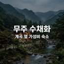미르(펜션) | "계곡 바로 앞이라더니.." 무주수채화펜션 직접 가보고 놀란 3가지 반전