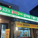 조프로뼈구이감자탕 영월점 | 속초 조프로 직화뼈구이 🔥감자탕 방문후기
