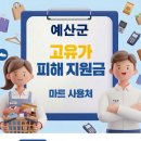 예산축산업협동조합 하나로마트 | 예산군 고유가 피해지원금 사용 가능한 마트