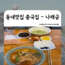 나래궁반점 | [화성 반정동 맛집] 동네 맛집 - 백년가게 중식당 나래궁