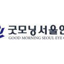 굿모닝서울안과의원 이미지