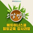 에듀이너스쿨