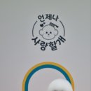 언제나사랑할개