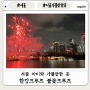 (주)이랜드크루즈 | [서울 가볼만한곳] 서울 가볼만한곳 한강 유람선 한강 이크루즈 불꽃크루즈 후기