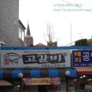 최가네고갈비