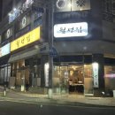 참물 | [울산 동구 냉삼] ‘월성집’ 솔직후기