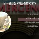 Emergency Room(응급실) - izi 이미지