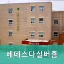 베데스다요양원 이미지