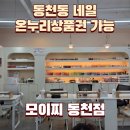 모이찌네일 동천점