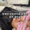 샐리에스테틱 | 서울 유명 피부샵 원장님 춘천 샐리숲 찐 후기ㅣ첫 방문 할인 꿀 정보까지