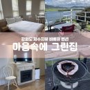 마음속에그린집 | 마음속에그린집 인천 강화도 숙소 추천 바베큐 펜션
