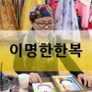 이명한한복 이미지