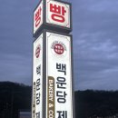 백운당 제빵소 | 경주 불국사근처카페추천,단팥빵이 유명한 백운당제빵소