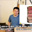 한국사람은 대부분 모르는 스테이크 꿀팁 이미지