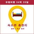 더모스트 민박 | [유럽여행 준비] 숙소편 총정리 (경비, 숙소정보)
