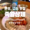 족황상제 - 강남구 개포로22길 21 | 11년 동안 사랑받은 반포맛집 고속터미널맛집, '족황상제' 보쌈 후기