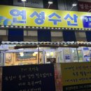 연성수산 | 장곡동 맛집 연성직거래수산 장현지구 횟집