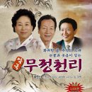 악극 무정천리 이미지