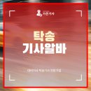 투잡파파 | 탁송기사알바 투잡을 찾는 분들이라면 꼭 알아야 할 모집 정보