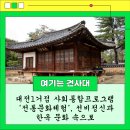 전통문화체험지도사 양성과정 | 한국문화를 직접 배우다!”— 대전1거점 사회통합프로그램 ‘전통문화체험’, 선비정신과 한옥문화 속으로