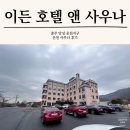 이든사우나 이미지