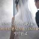 더오르 | 의정부 더레이나웨딩홀 오르비아트 본식 스냅 DVD 올인원 계약후기 | 짝꿍할인코드 3만원