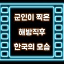 군인이 찍은 해방직후 한국의 모습 이미지