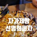 자가제빵선명희피자태안점 | 빵이 맛있는 피자 &#34;자가 제빵 선명희피자&#34; 첫 방문 후기입니다.