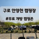 새순슈퍼;분식 | 안양천 캠핑장 서울시 구로, 텐트와 함께 캠크닉 즐기기