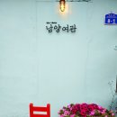 남양여관 이데일리