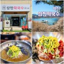 하늘호수보쌈족발 | 제천 청풍호 맛집 삼한막국수 보쌈 제천 막국수 추천