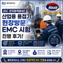 [KC 전자파적합성] 산업용 용접기 현장방문 EMC 시험 진행 후기!