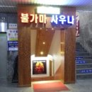 뉴서울불가마사우나 이미지
