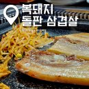 복돼지돌판삼겹살 | 강릉 포남 묵은지가 환상적인 돼지고기맛집 복돼지돌판삼겹살