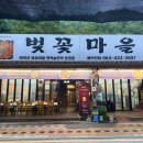 벚꽃마을 | 진안 마이산 벚꽃마을가든 등갈비구이 솔직 후기