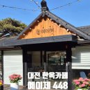 예이제448 | [대전 예이제448]유성 아이랑 가기 좋은 마당있는 한옥카페 후기