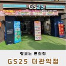 GS25 관악점 이미지
