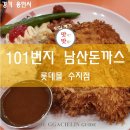 남산돈까스 대표 주자 돈까스 맛집 101번지 남산돈까스 롯데몰 수지점