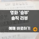 영화 ‘승부’ 혼영족 리얼 후기! 혼자라서 더 깊이 빠져든 바둑 전설의 감동