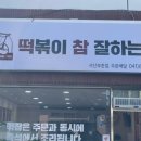 떡볶이참잘하는집떡참서산부춘점