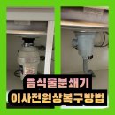 씽크캐어황금맷돌서구 | 음식물분쇄기이사전원상복구방법