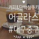 탑플레이스PC대구연경점 | 대구 중구 덕산동 동성로카페 '어글라스' - 아인슈패너, 단백질쿠키(건강한쿠키) 후기