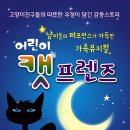 가족뮤지컬<어린이 캣프렌즈> | 2025 라이브 가족뮤지컬 〈어린이캣프렌즈〉 - 대구맘 할인✨