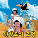 금사코인빨래방 | 신밧드의 모험 일상은 계속 매력적이다