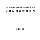 밀양 마이웨이 관광농원 조성사업에 따른 수질오염총량검토서 이미지