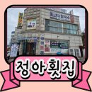 정아횟집
