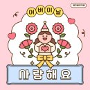 초롱유치원 | [인후동 유치원/우아동 유치원/아중리 유치원/별초롱 유치원] 엄마아빠 감사하고 사랑해요💕 -어버이날-