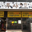 무사무인사격장