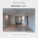 불당리더힐스아파트 | 천안 불당리더힐스아파트 인테리어 추천, 부분인테리어로 신혼집 완성해보세요~