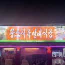 씨유정선사북대로점 | 강원도 정선 24시 한우 맛집 황소식육실비식당
